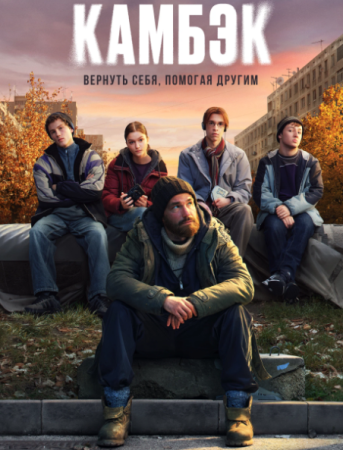 Сериал Камбэк